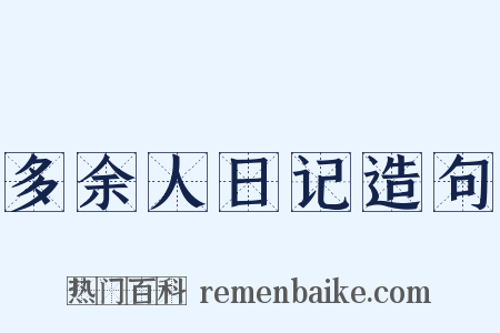 多余人日记造句是什么意思的图片